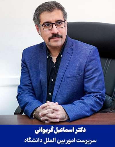 انتصاب دکتر گریوانی به عنوان سرپرست امور بین الملل دانشگاه